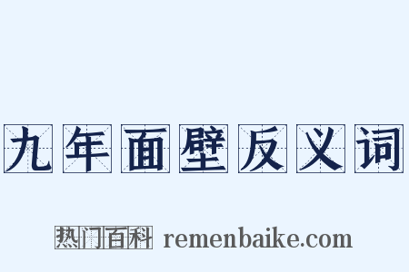 九年面壁反义词是什么意思的图片